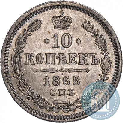 Picture 10 kopecks 1868 year СПБ-HI 