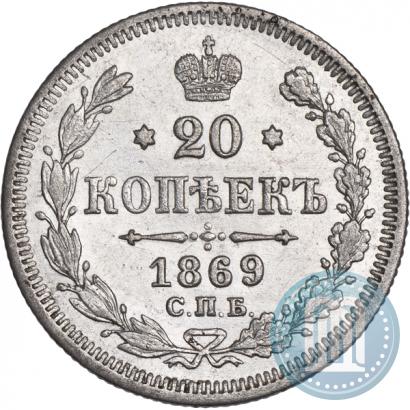 Фото 20 копеек 1869 года СПБ-HI 