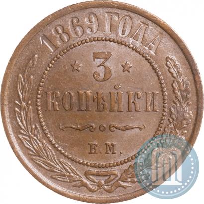 Фото 3 копейки 1869 года ЕМ 