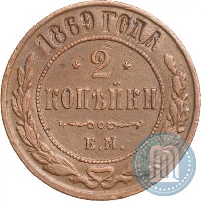 Фото 2 копейки 1869 года ЕМ 