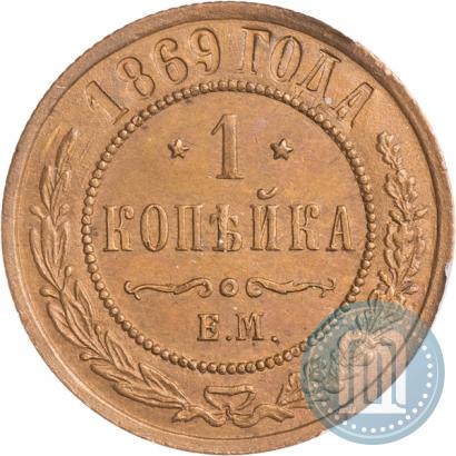 Picture 1 kopeck 1869 year ЕМ 
