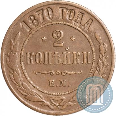 Фото 2 копейки 1870 года ЕМ 