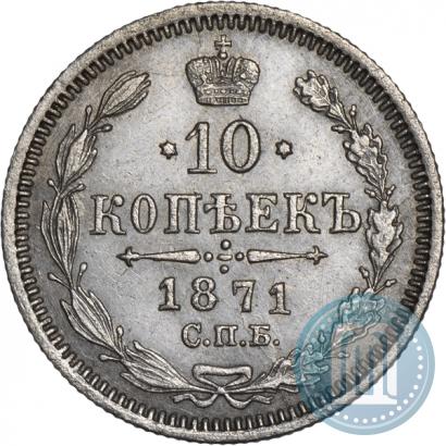 Picture 10 kopecks 1871 year СПБ-HI 