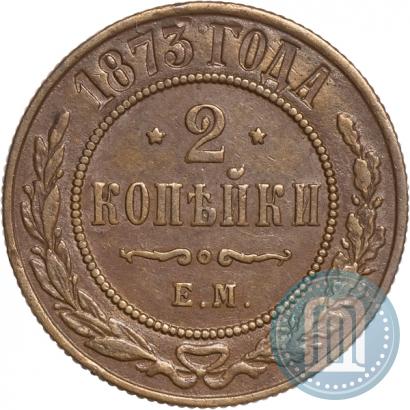Фото 2 копейки 1873 года ЕМ 
