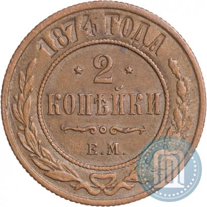 Фото 2 копейки 1874 года ЕМ 