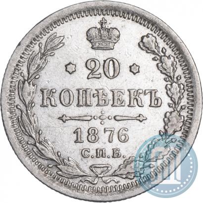 Фото 20 копеек 1876 года СПБ-HI 