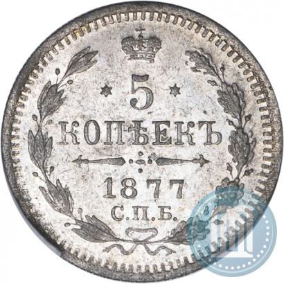 Фото 5 копеек 1877 года СПБ-HI 