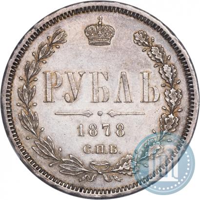 Фото 1 рубль 1878 года СПБ-НФ 