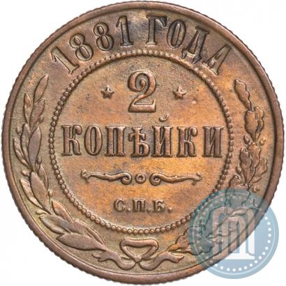 Фото 2 копейки 1881 года СПБ 