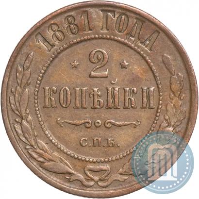 Фото 2 копейки 1881 года СПБ 