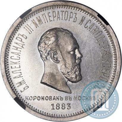 Picture 1 rouble 1883 year ЛШ "On the Coronation of Emperor Alexander III"