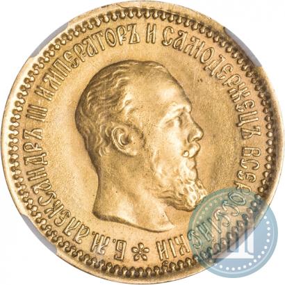 Picture 5 roubles 1889 year (АГ) 