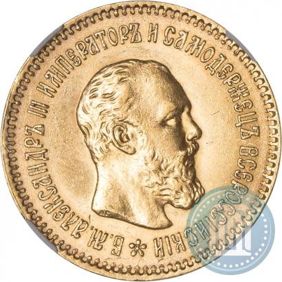 Picture 5 roubles 1889 year (АГ)-А.Г. 