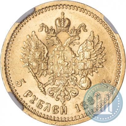 Picture 5 roubles 1889 year (АГ)-А.Г. 