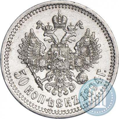 Фото 50 копеек 1894 года (АГ) 