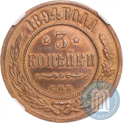 Picture 3 kopecks 1894 year СПБ 