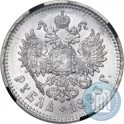 Фото 1 рубль 1896 года (АГ) 