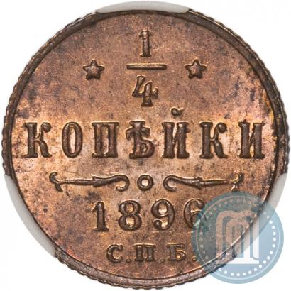 Picture 1/4 kopeck 1896 year СПБ 