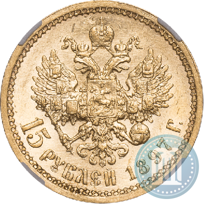 Picture 15 roubles 1897 year (АГ) 