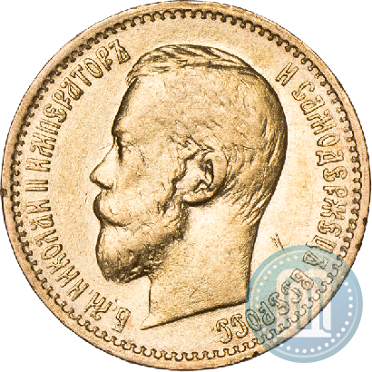 Фото 5 рублей 1897 года (АГ) 
