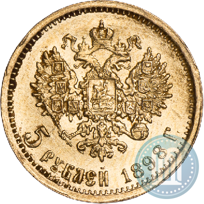 Picture 5 roubles 1898 year (АГ) 