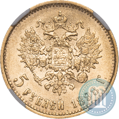 Picture 5 roubles 1898 year (АГ) 
