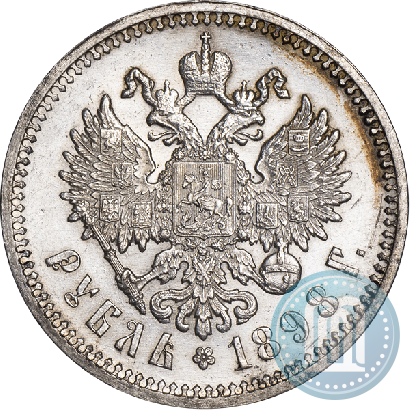 Picture 1 rouble 1898 year (АГ) 