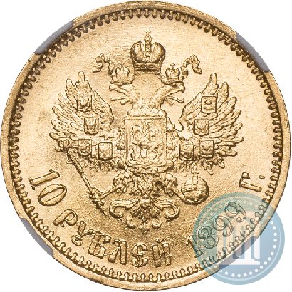 Picture 10 roubles 1899 year (АГ) 
