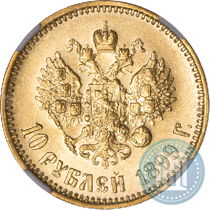 Picture 10 roubles 1899 year (АГ) 
