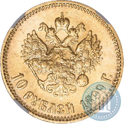 Picture 10 roubles 1899 year (АГ) 