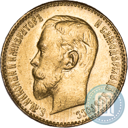 Picture 5 roubles 1899 year (ЭБ) 