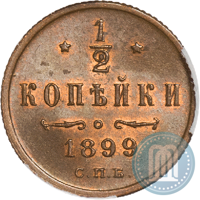 Фото 1/2 копейки 1899 года СПБ 