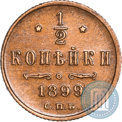 Фото 1/2 копейки 1899 года СПБ 