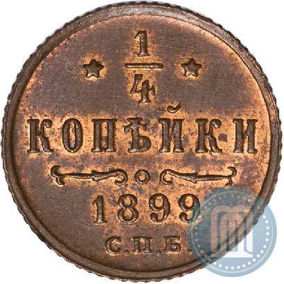 Фото 1/4 копейки 1899 года СПБ 