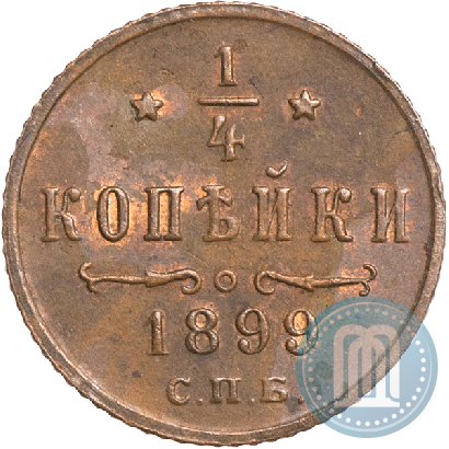 Фото 1/4 копейки 1899 года СПБ 