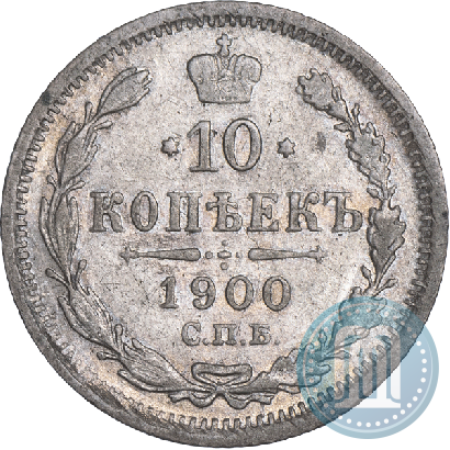 Фото 10 копеек 1900 года СПБ-ФЗ 