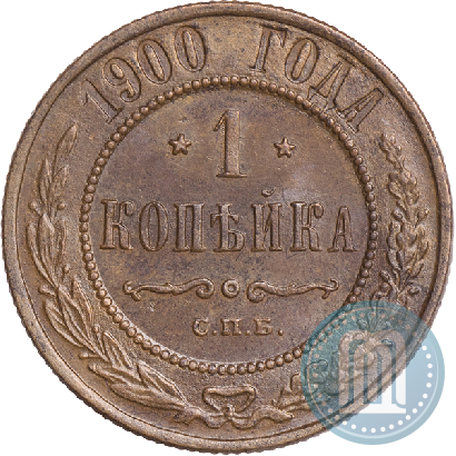 Фото 1 копейка 1900 года СПБ 