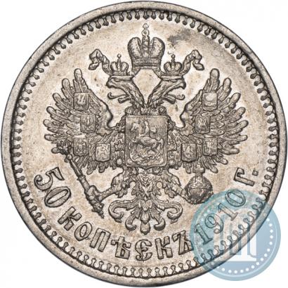 Фото 50 копеек 1910 года (ЭБ) 