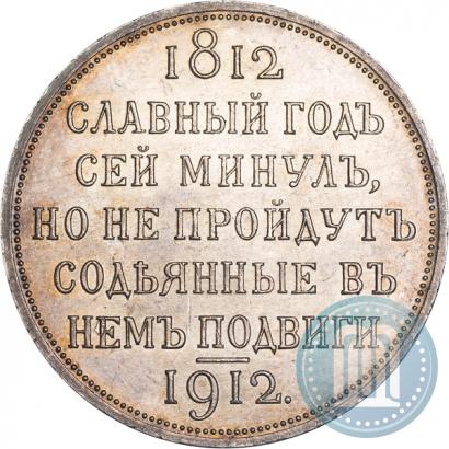 Picture 1 rouble 1912 year (ЭБ) "In commemoration of centenary of Patriotic War of 1812"