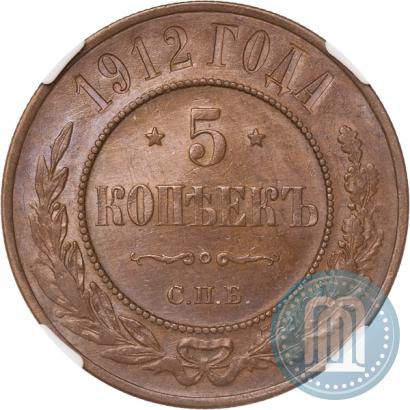 Picture 5 kopecks 1912 year СПБ 