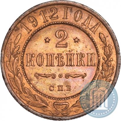 Фото 2 копейки 1912 года СПБ 