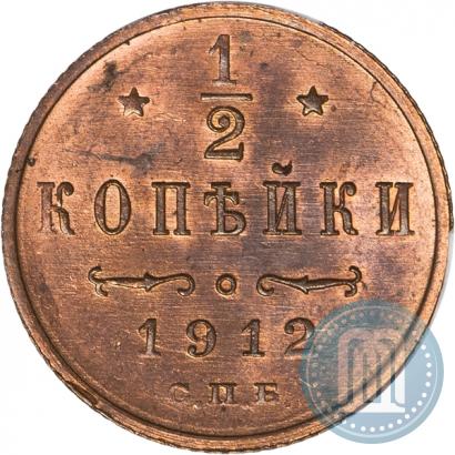 Фото 1/2 копейки 1912 года СПБ 