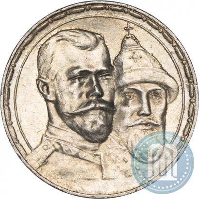 Фото 1 рубль 1913 года (ВС) "В память 300-летия дома Романовых"