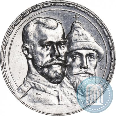 Фото 1 рубль 1913 года (ВС) "В память 300-летия дома Романовых"