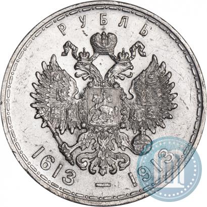 Фото 1 рубль 1913 года (ВС) "В память 300-летия дома Романовых"