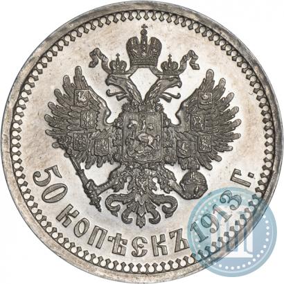 Фото 50 копеек 1913 года (ВС) 