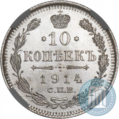 Picture 10 kopecks 1914 year СПБ-ВС 