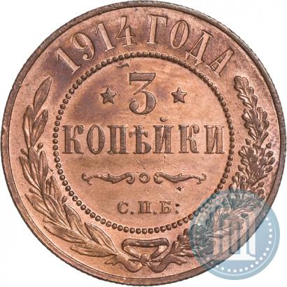 Фото 3 копейки 1914 года СПБ 
