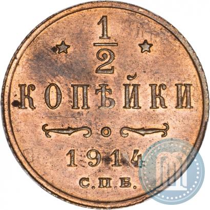 Фото 1/2 копейки 1914 года СПБ 