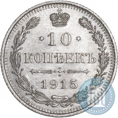 Picture 10 kopecks 1915 year ВС 